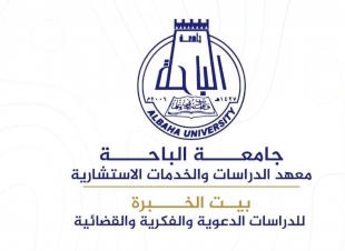 ٢٩ مايو يبدأ برنامج المستشار القانوني المعتمد تنظيم بيت الخبرة بجامعة الباحة 